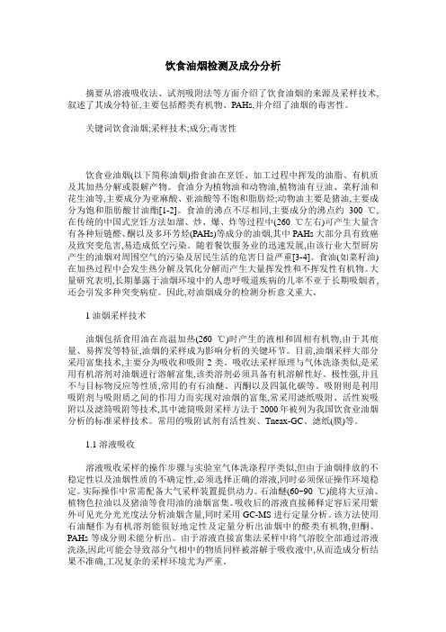 饮食油烟检测及成分分析