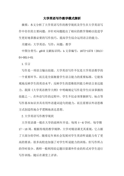 大学英语写作教学模式探析
