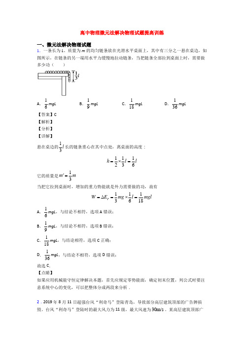 高中物理微元法解决物理试题提高训练