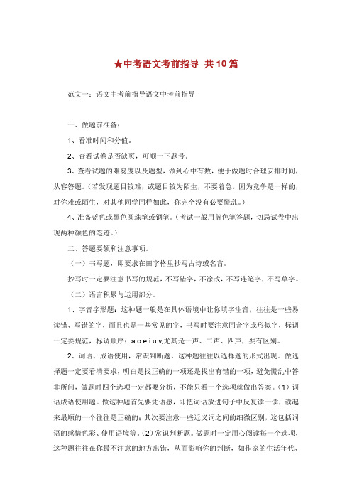 中考语文考前指导共篇.doc