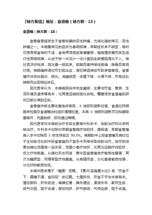 『秘方集锦』癌症：食道癌（秘方数：13）
