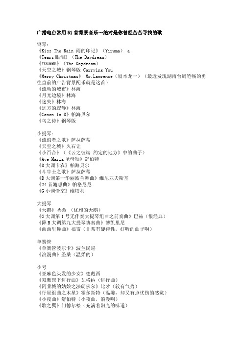 广播电台常用51首背景音乐