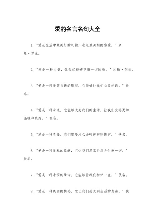 爱的名言名句大全