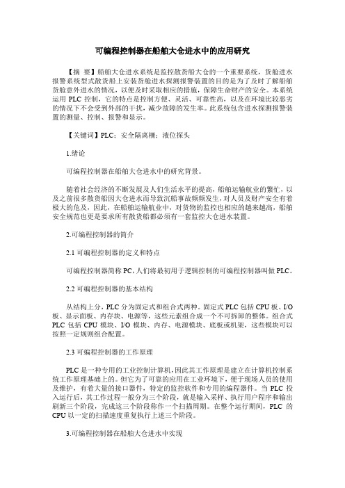 可编程控制器在船舶大仓进水中的应用研究