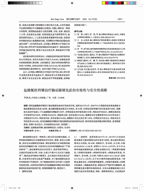 盐酸氟桂利嗪治疗脑动脉硬化症的有效性与安全性观察