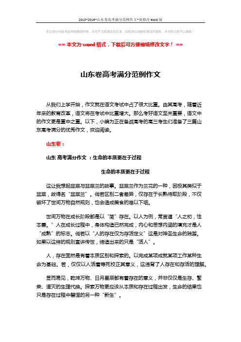 2018-2019-山东卷高考满分范例作文-易修改word版 (5页)