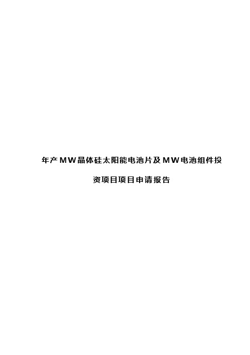 年产MW晶体硅太阳能电池片及MW电池组件投资项目项目申请报告