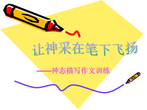 【初中作文】初中作文指导：让神采在笔下飞扬——神态描写作文训练ppt1