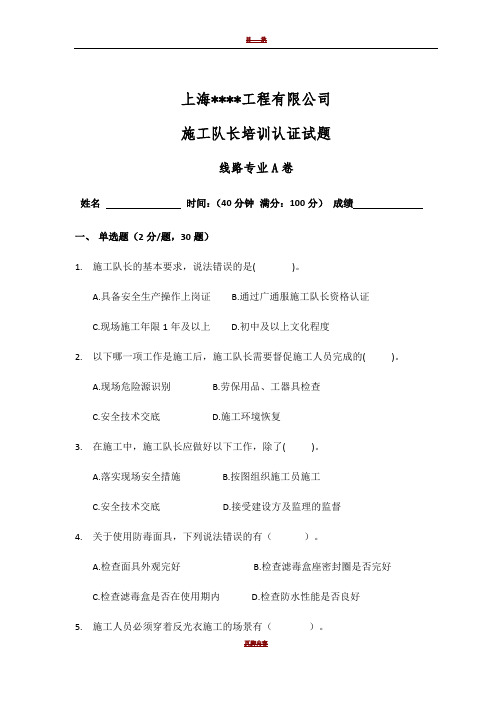 施工队长培训认证考试题 - 线路专业A卷