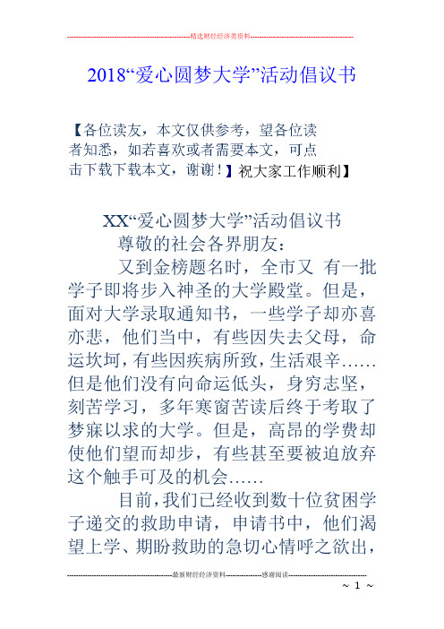 18“爱心圆梦大学”活动倡议书