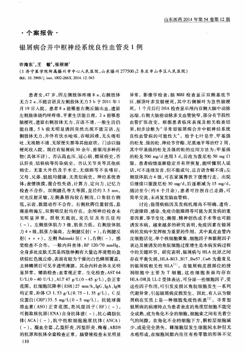 银屑病合并中枢神经系统良性血管炎1例