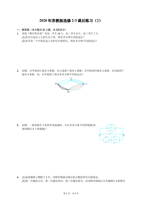 2020年苏教版高中数学选修2-3课后练习(2)(有答案解析)