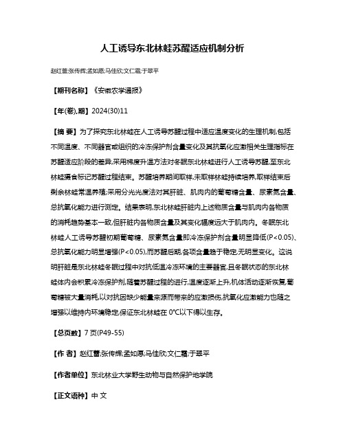 人工诱导东北林蛙苏醒适应机制分析