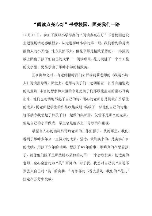 “阅读点亮心灯”书香校园,照亮我们一路