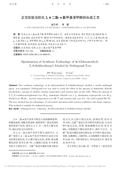 正交实验法优化2_4_二氯_氯甲基苯甲醇的合成工艺