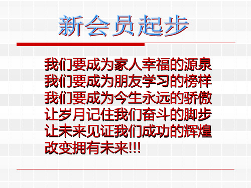 新会员起步(贾)