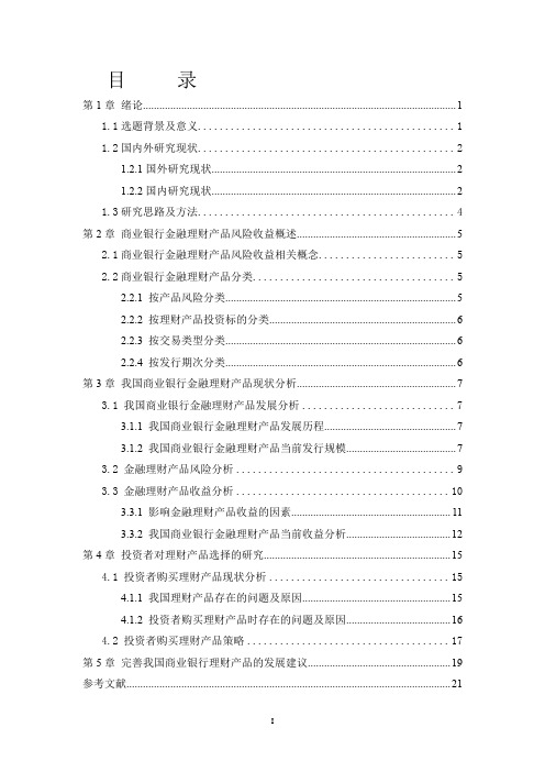 我国商业银行金融理财产品风险收益研究