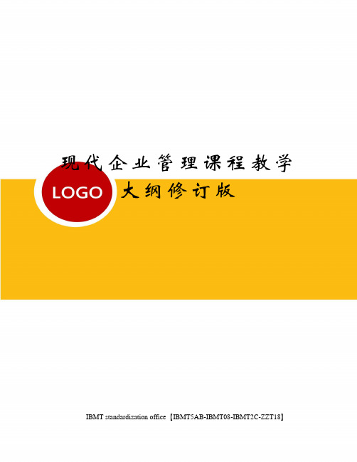 现代企业管理课程教学大纲修订版