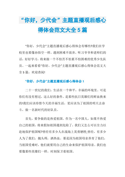 “你好,少代会”主题直播观后感心得体会范文大全5篇