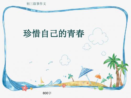 初三叙事作文《珍惜自己的青春》800字(共11页PPT)