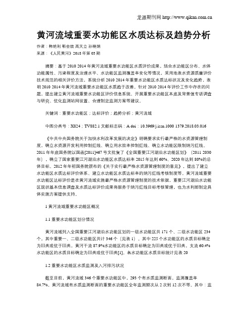 黄河流域重要水功能区水质达标及趋势分析