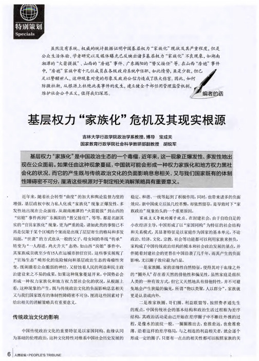 基层权力“家族化”危机及其现实根源