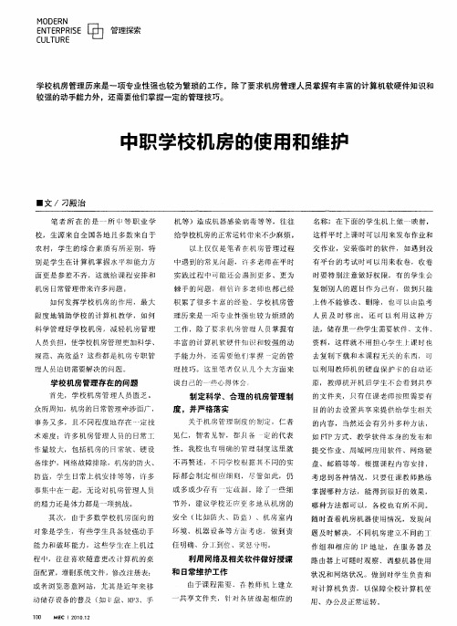 中职学校机房的使用和维护