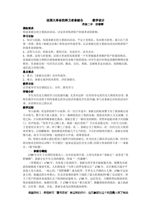 法国大革命的扞卫者拿破仑教学设计