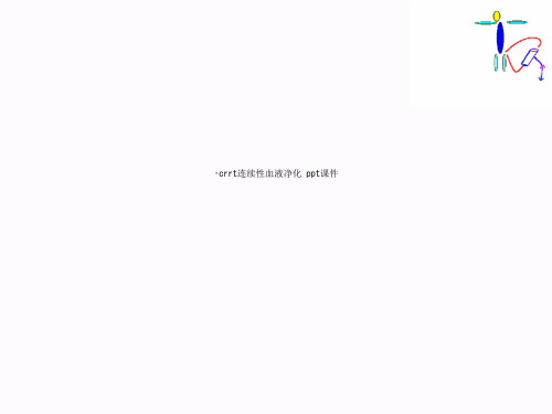 crrt连续性血液净化 ppt课件