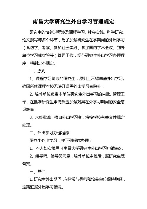 大学研究生外出学习管理规定 