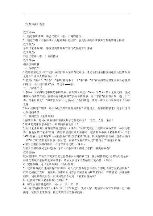 人音版音乐四上《采茶舞曲》教案1