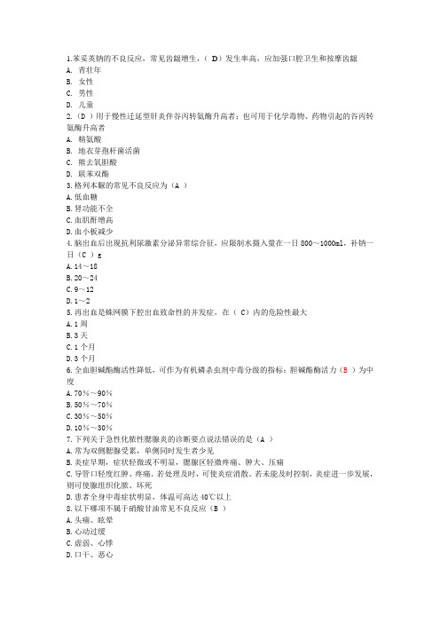 山东-国家基本药物临床应用指南2012版试题答案