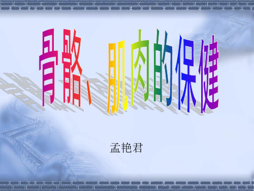 苏教版科学四年级下册4.骨骼、肌肉的保健 (4)