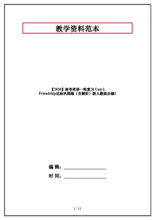【2020】高考英语一轮复习 Unit 1 Friendship达标巩固练(含解析)新人教版必修1