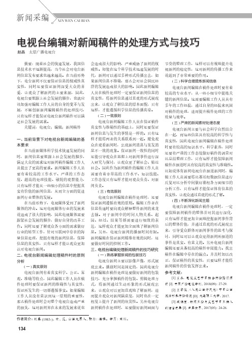 电视台编辑对新闻稿件的处理方式与技巧