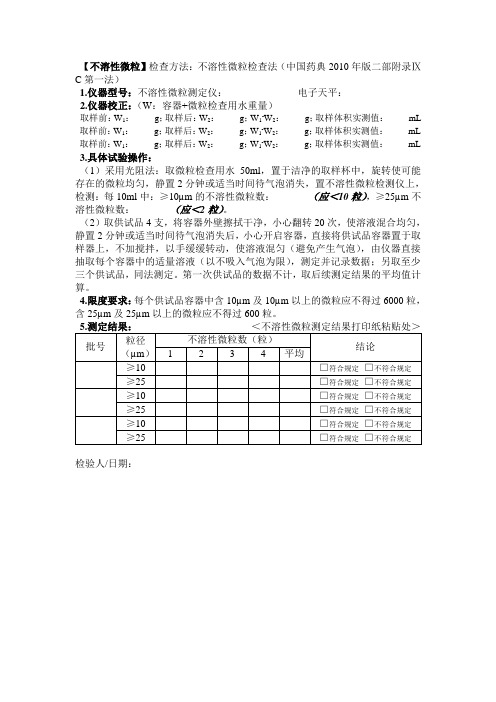 不溶性微粒原始记录