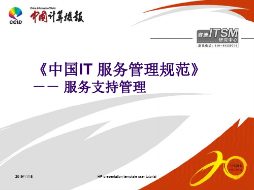 IT服务管理规范IT服务-25页精品文档