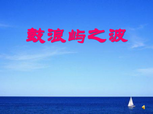 《鼓浪屿之波》ppt课件