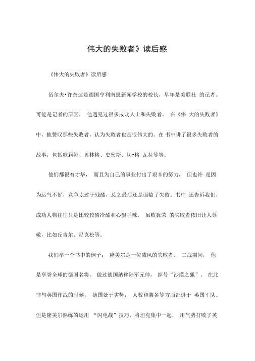 《伟大的失败者》读后感