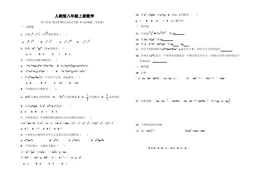 人教版八年级上册数学 上册 第十四章 整式的乘法与因式分解 单元测试(含答案)