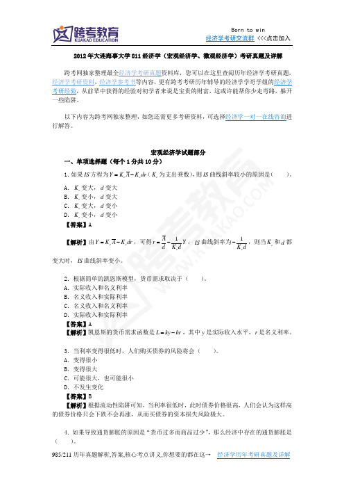 2012年大连海事大学811经济学考研真题及详解