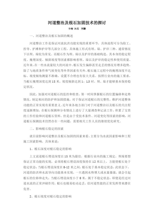 河道整治及根石加固技术的探讨