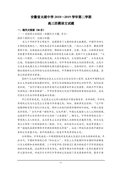 安徽省太湖中学2019届高三第四次模拟考试语文试卷 Word版缺答案
