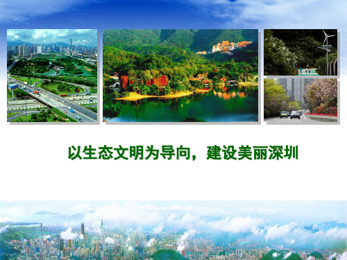 以生态文明为导向,建设美丽深圳
