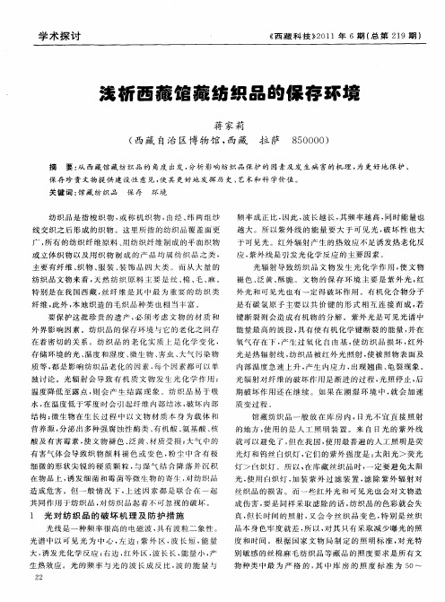 浅析西藏馆藏纺织品的保存环境