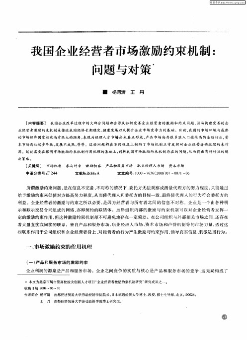 我国企业经营者市场激励约束机制：问题与对策