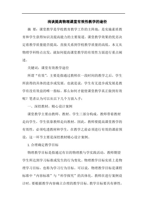 提高物理课堂有效性教学途径文论文