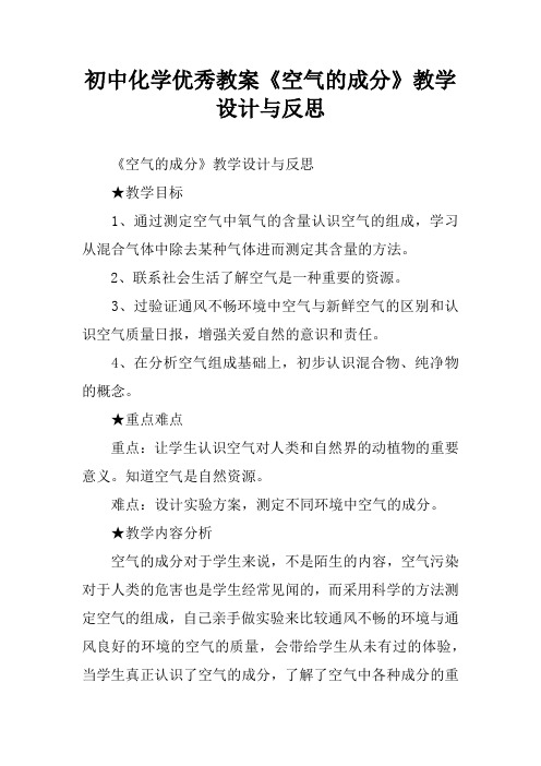 初中化学优秀教案《空气的成分》教学设计与反思