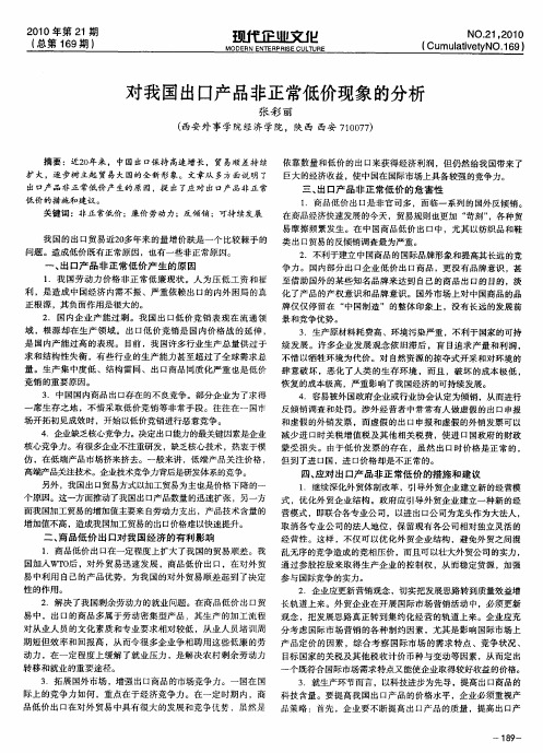 对我国出口产品非正常低价现象的分析