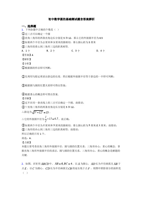 初中数学圆的基础测试题含答案解析